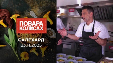 Салехард. Повара на колесах. Выпуск от 23.11.2025