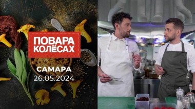 Самара. Повара на колесах. Выпуск от 26.05.2024