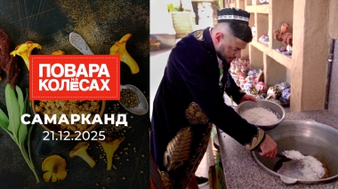 Самарканд. Повара на колесах. Выпуск от 21.12.2025