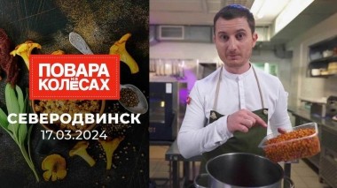 Северодвинск. Повара на колесах. Выпуск от 17.03.2024