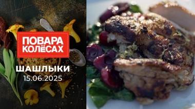 Шашлыки. Повара на колесах. Специальный выпуск от 15.06.2025