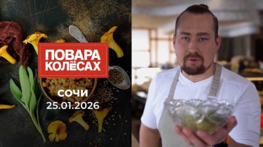 Сочи. Повара на колесах. Выпуск от 25.01.2026