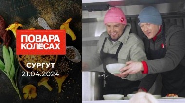Сургут. Повара на колесах. Выпуск от 21.04.2024