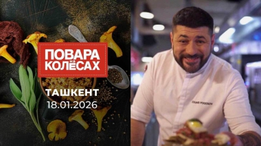 Ташкент. Повара на колесах. Выпуск от 18.01.2026
