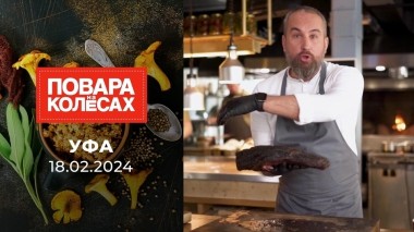 Уфа. Повара на колесах. Выпуск от 18.02.2024