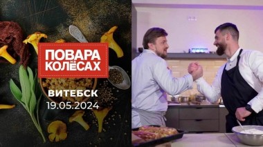 Витебск. Повара на колесах. Выпуск от 19.05.2024