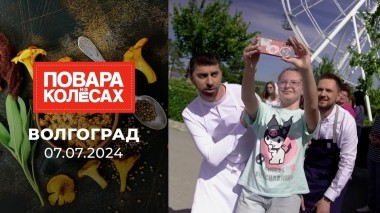 Волгоград. Повара на колесах. Выпуск от 07.07.2024