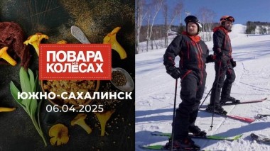 Южно-Сахалинск. Повара на колесах. Выпуск от 06.04.2025