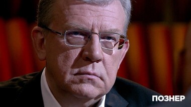 Гость Алексей Кудрин. Познер. Выпуск от 17.06.2019