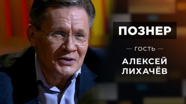 Гость Алексей Лихачёв. Познер. Выпуск от 12.10.2020