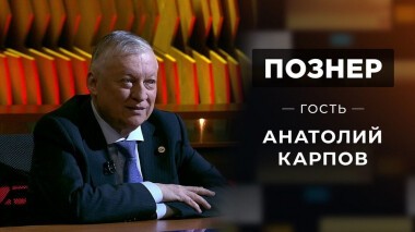 Гость Анатолий Карпов. Познер. Выпуск от 31.05.2021