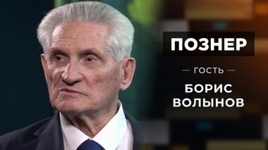 Гость Борис Волынов. Познер. Выпуск от 21.06.2021