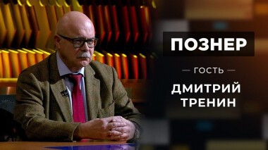 Гость Дмитрий Тренин. Познер. Выпуск от 09.11.2020