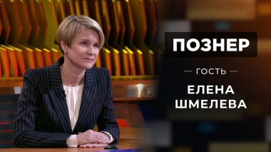 Гость Елена Шмелева. Познер. Выпуск от 23.11.2020