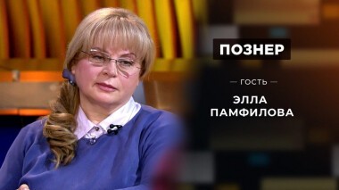 Гость Элла Памфилова. Познер. Выпуск от 29.06.2020