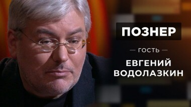 Гость Евгений Водолазкин. Познер. Выпуск от 01.03.2021