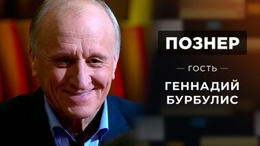 Гость Геннадий Бурбулис. Познер. Выпуск от 27.12.2021