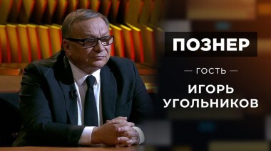 Гость Игорь Угольников. Познер. Выпуск от 02.11.2020