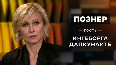 Гость Ингеборга Дапкунайте. Познер. Выпуск от 04.10.2021