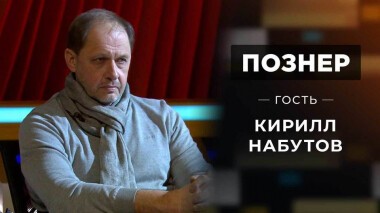 Гость Кирилл Набутов. Познер. Выпуск от 21.02.2022