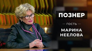 Гость Марина Неелова. Познер. Выпуск от 10.01.2022