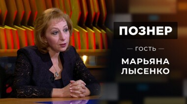 Гость Марьяна Лысенко. Познер. Выпуск от 04.10.2021