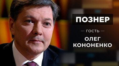 Гость Олег Кононенко. Познер. Выпуск от 12.04.2021