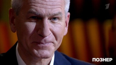 Гость Олег Матыцин. Познер. Выпуск от 17.02.2020