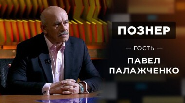 Гость Павел Палажченко. Познер. Выпуск от 14.12.2020