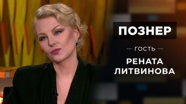Гость Рената Литвинова. Познер. Выпуск от 12.01.2022