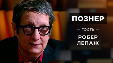 Гость Робер Лепаж. Познер. Выпуск от 06.12.2021