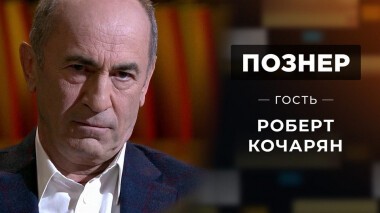 Гость Роберт Кочарян. Познер. Выпуск от 05.04.2021
