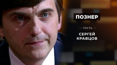 Гость Сергей Кравцов. Познер. Выпуск от 25.05.2020