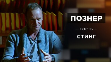 Гость Стинг. Познер. Выпуск от 03.10.2021