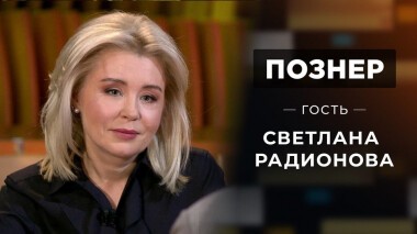 Гость Светлана Радионова. Познер. Выпуск от 19.10.2020