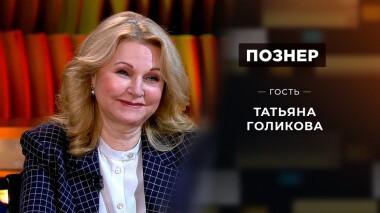 Гость Татьяна Голикова. Познер. Выпуск от 22.06.2020