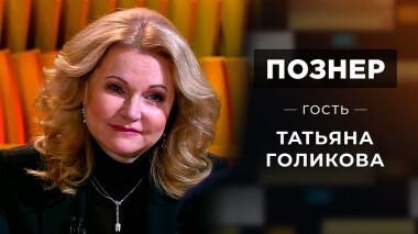 Гость Татьяна Голикова. Познер. Выпуск от 28.12.2020