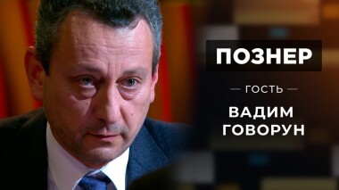 Гость Вадим Говорун. Познер. Выпуск от 15.11.2021
