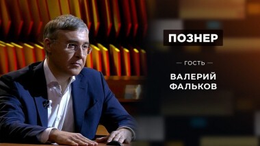 Гость Валерий Фальков. Познер. Выпуск от 15.06.2020