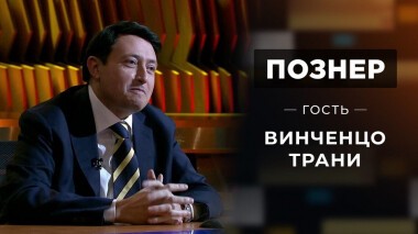 Гость Винченцо Трани. Познер. Выпуск от 30.11.2020