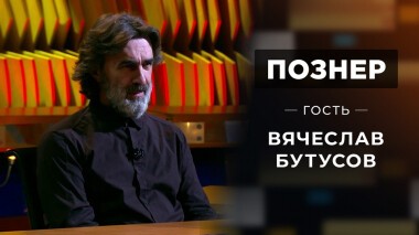 Гость Вячеслав Бутусов. Познер. Выпуск от 04.10.2021