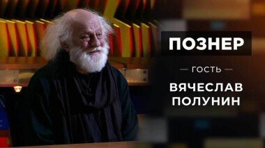 Гость Вячеслав Полунин. Познер. Выпуск от 29.11.2021