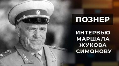 Интервью Константина Симонова с Георгием Жуковым. Познер. Выпуск от 13.12.2021