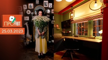 Про уют. Выпуск от 25.03.2023