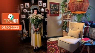 ПроУют. Выпуск от 01.10.2022