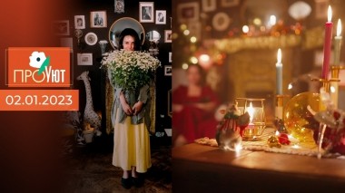 ПроУют. Выпуск от 02.01.2023