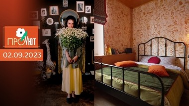 ПроУют. Выпуск от 02.09.2023