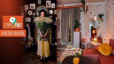 ПроУют. Выпуск от 03.01.2023