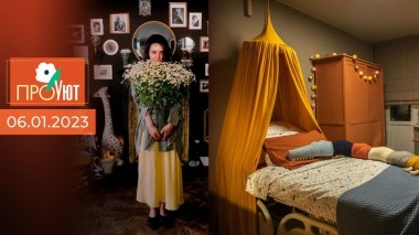 ПроУют. Выпуск от 06.01.2023