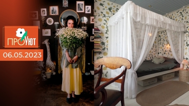 ПроУют. Выпуск от 06.05.2023